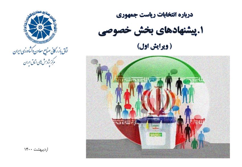 گزارش مرکز پژوهش‌های اتاق ایران درباره انتظارات بخش خصوصی از رییس جمهور آینده