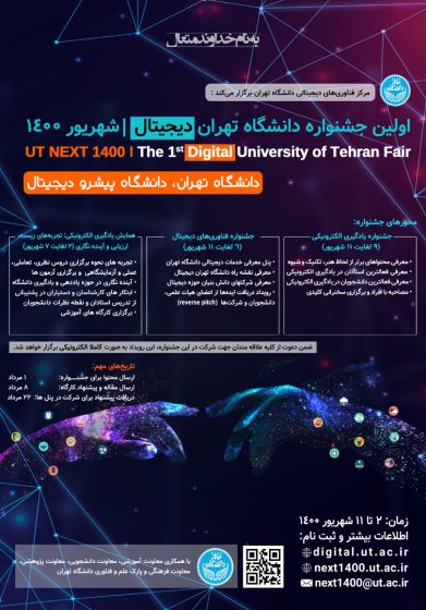 پوستر اولین جشنواره دانشگاه تهران دیجیتال