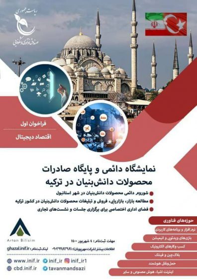 پاویون شرکت‌های دانش‌بنیان ایران در نمایشگاه دائمی و پایگاه صادرات محصولات دانش بنیان ترکیه