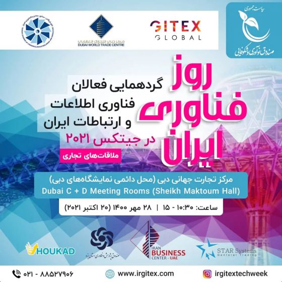 «روز فناوری ایران» در نمایشگاه جیتکس ۲۰۲۱