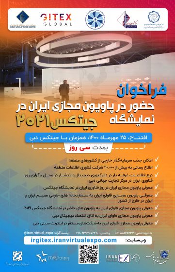 فراخوان شرکت در پاویون مجازی ایران در جیتکس ۲۰۲۱