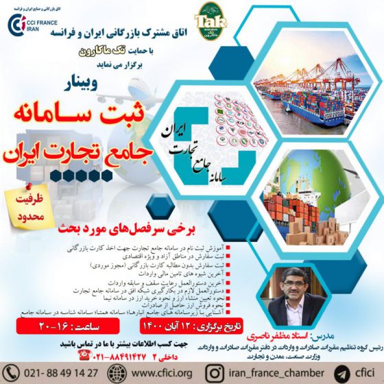وبینار آموزشی ثبت در سامانه جامع تجارت ایران