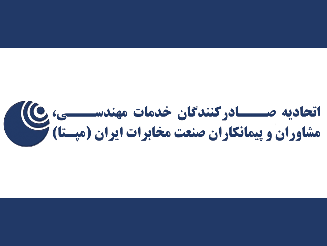 اتحادیه صادرکنندگان خدمات فنی و مهندسی مشاوران و پیمانکاران صنعت مخابرات ایران