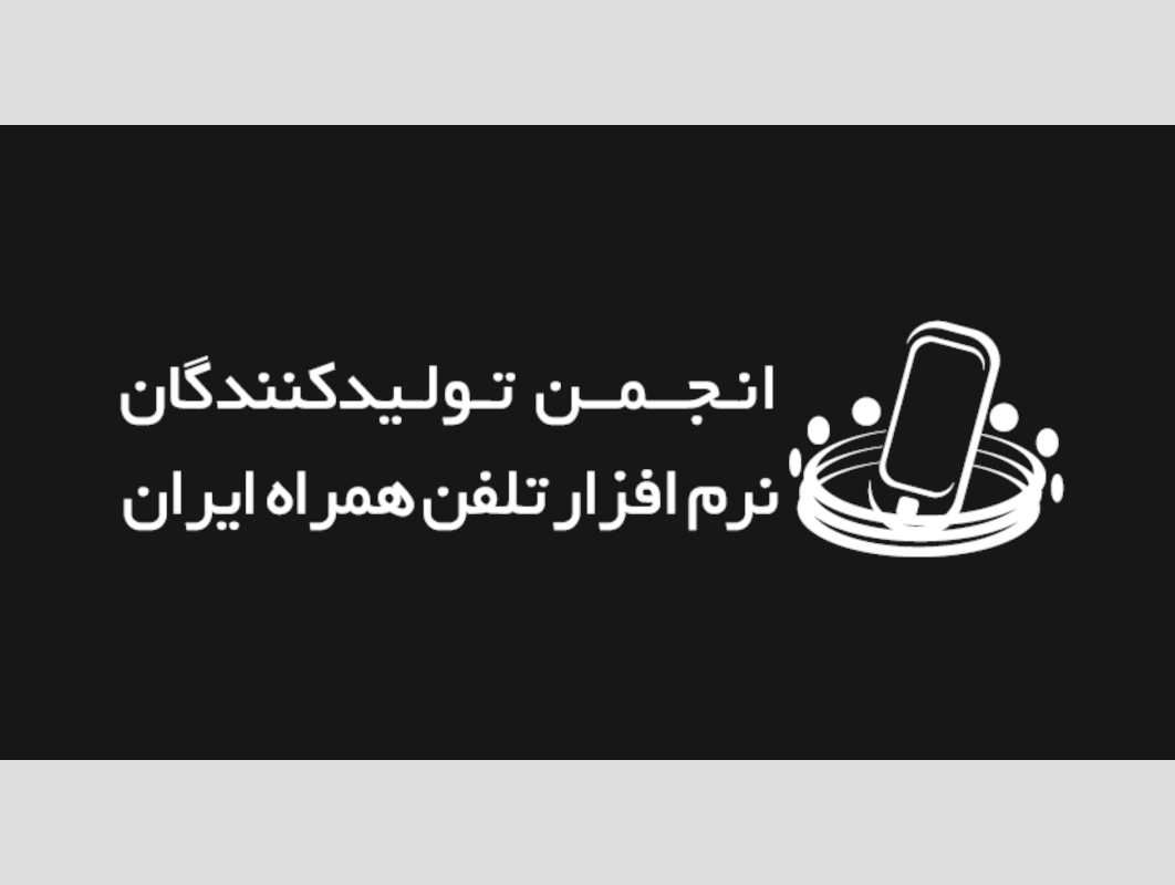 انجمن تولیدکنندگان نرم‌افزار تلفن همراه ایران