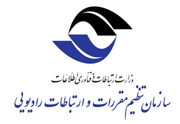 لوگوی سازمان تنظیم مقررات و ارتباطات رادیویی