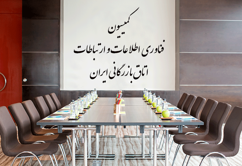 جلسه کمیسیون فناوری اطلاعات و ارتباطات اتاق بازرگانی ایران