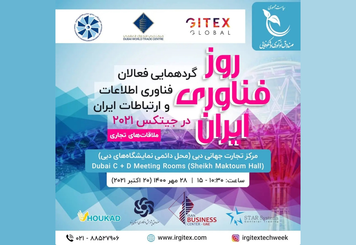 «روز فناوری ایران» در نمایشگاه جیتکس ۲۰۲۱
