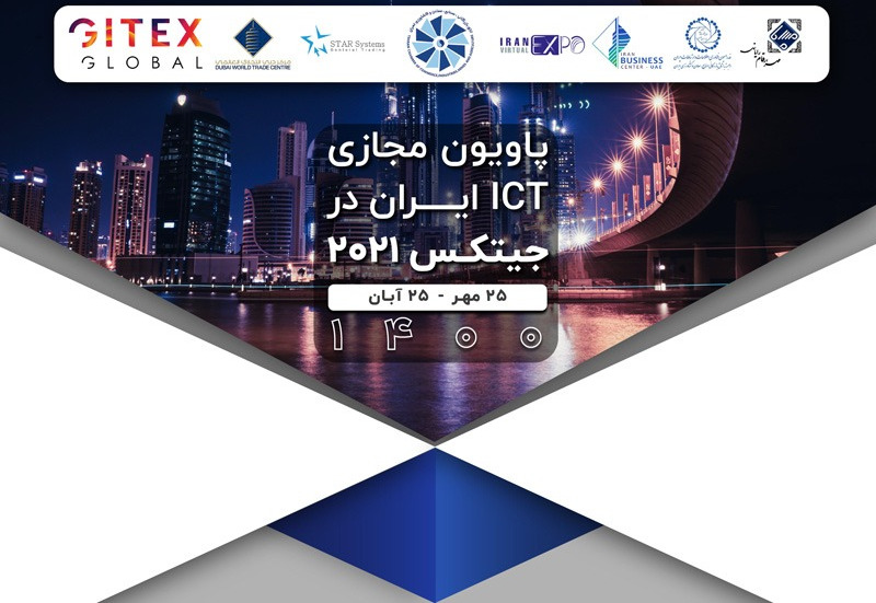 پاویون مجازی فناوری اطلاعات و ارتباطات ایران در جیتکس ۲۰۲۱