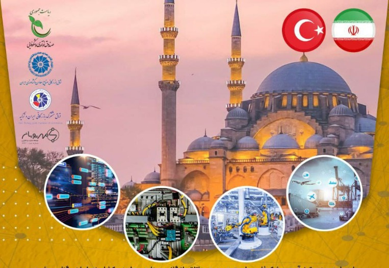 اعزام هیات تجاری و فناوری ایران به ترکیه با حمایت صندوق نوآوری و شکوفایی و اتاق بازرگانی ایران