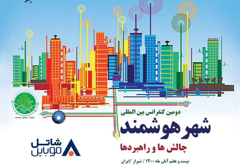 همایش بین‌المللی شهر هوشمند، چالش‌ها و راهبردها در شیراز