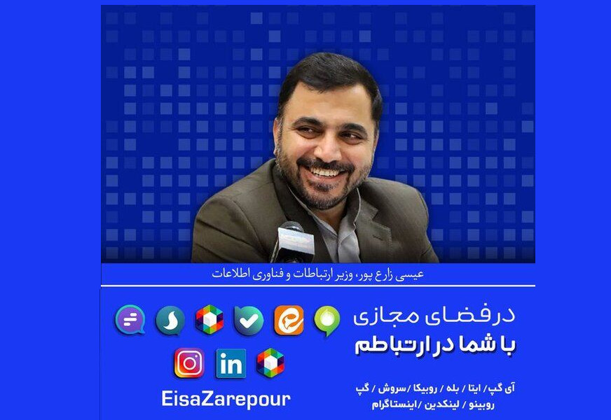 حساب کاربری عیسی زارع‌پور، وزیر ارتباطات و فناوری اطلاعات در شبکه‌های اجتماعی
