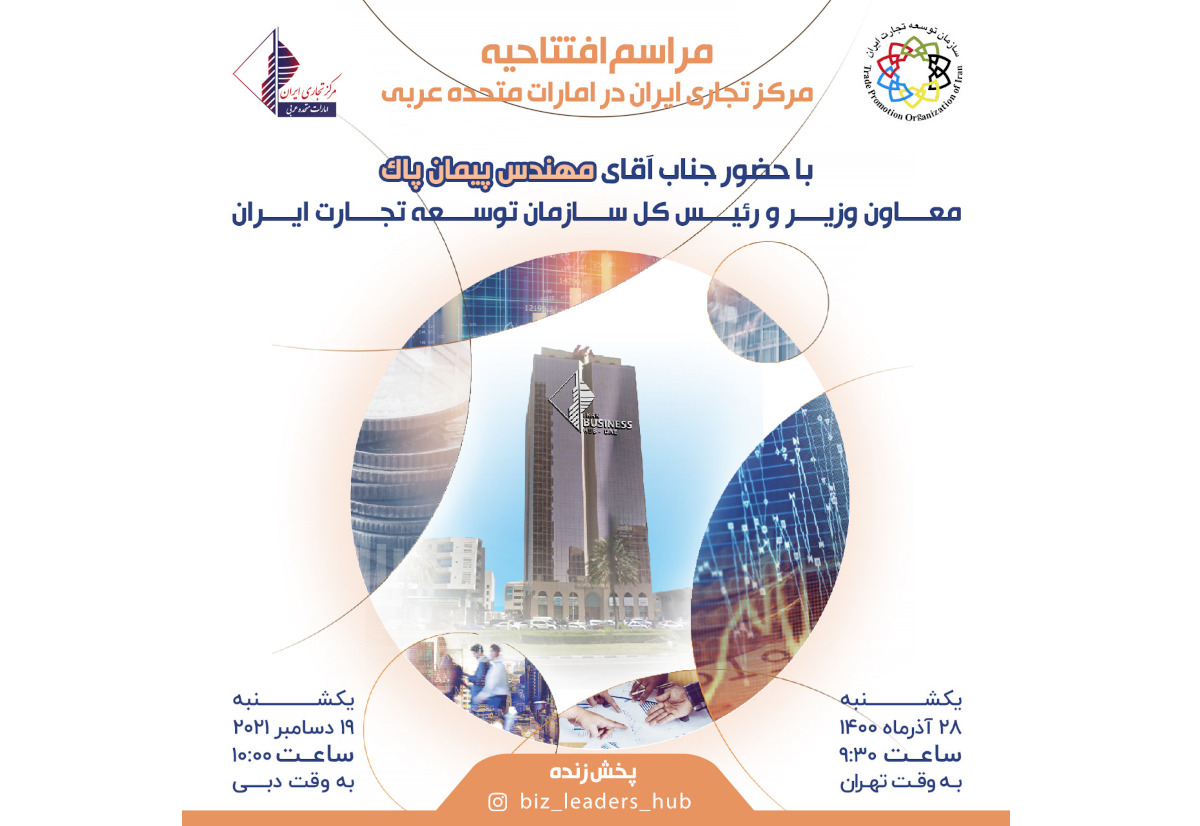 مراسم افتتاح مرکز تجاری ایران در امارات متحده عربی