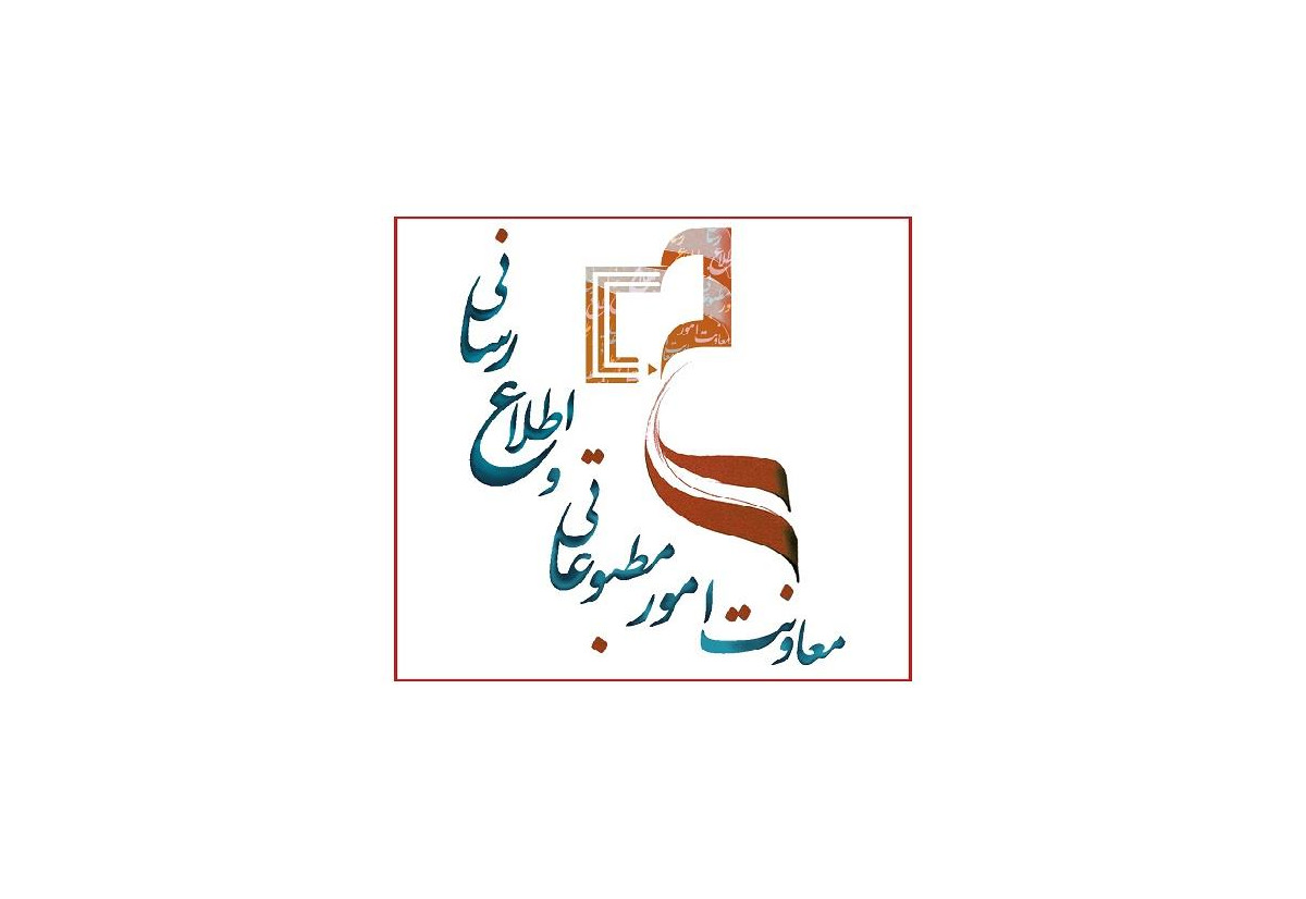 معاونت امور مطبوعات و اطلاع‌رسانی وزارت فرهنگ و ارشاد اسلامی