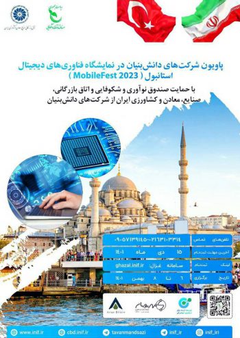 فراخوان شرکت شرکت‌های دانش‌بنیان ایرانی در نمایشگاه فناورفراخوان شرکت شرکت‌های دانش‌بنیان ایرانی در نمایشگاه فناوری‌های دیجیتال استانبول MobileFestی‌های دیجیتال استانبول MobileFs