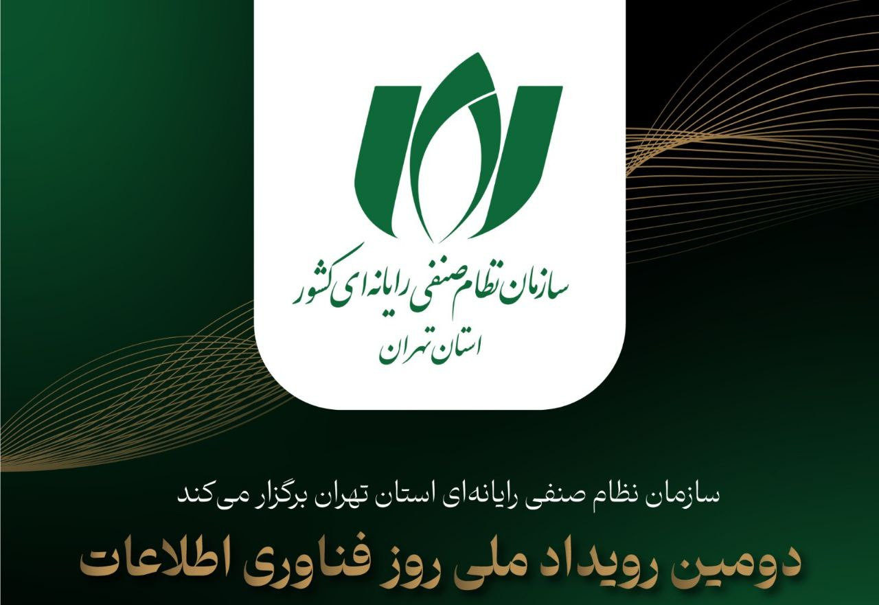 دومین رویداد روز فناوری اطلاعات و ارتباطات سازمان نظام صنفی رایانه‌ای استان تهران