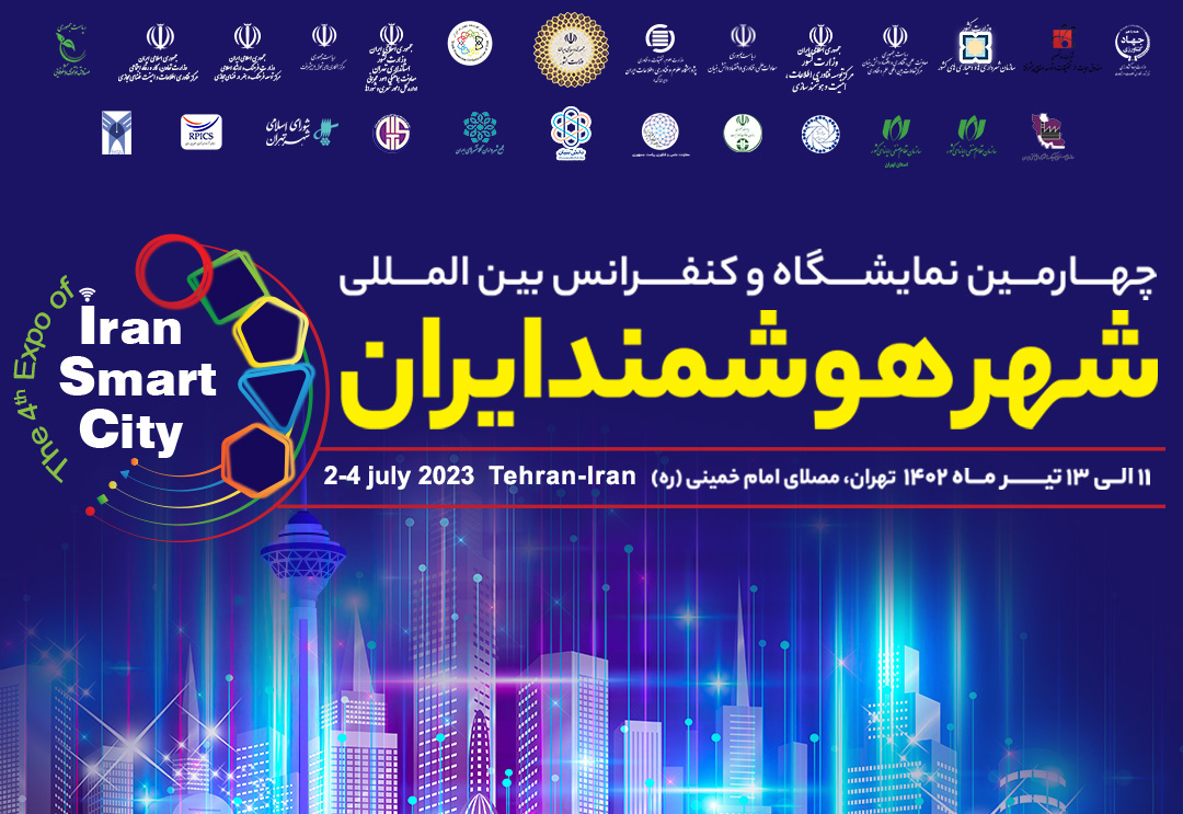 چهارمین دوره نمایشگاه و کنفرانس شهر هوشمند ایران