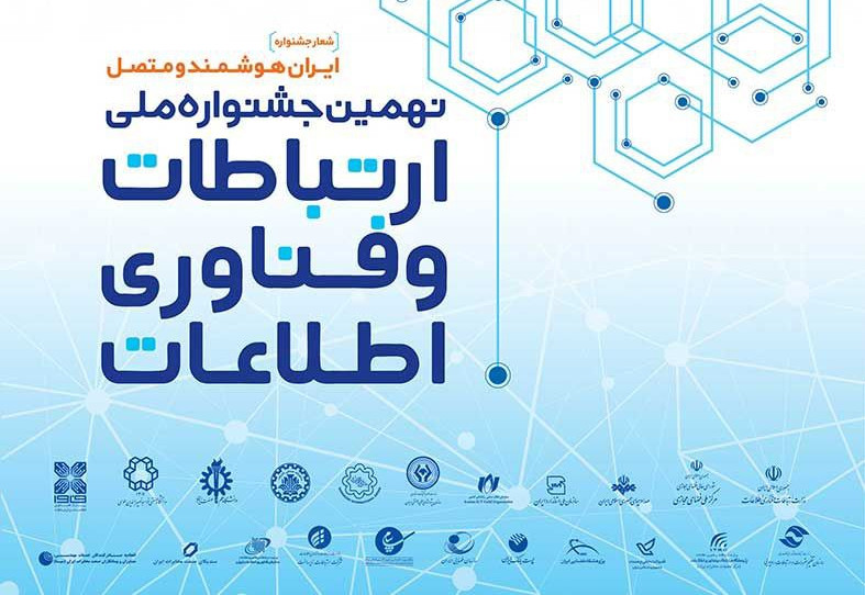 نهمین جشنواره ملی ارتباطات و فناوری اطلاعات