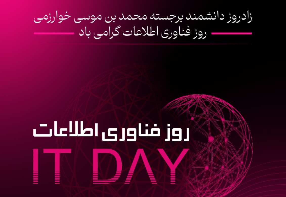 رویداد روز فناوری اطلاعات ایران