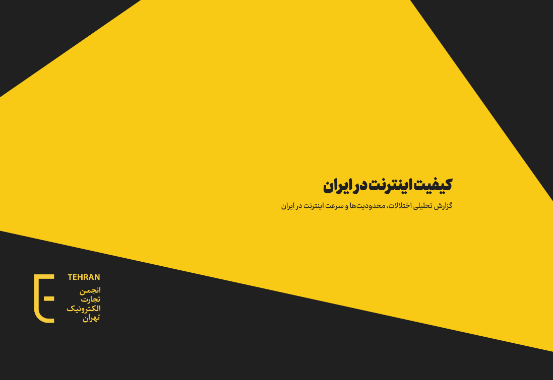 گزارش کیفیت اینترنت در ایران، انجمن تجارت الکترونیک تهران