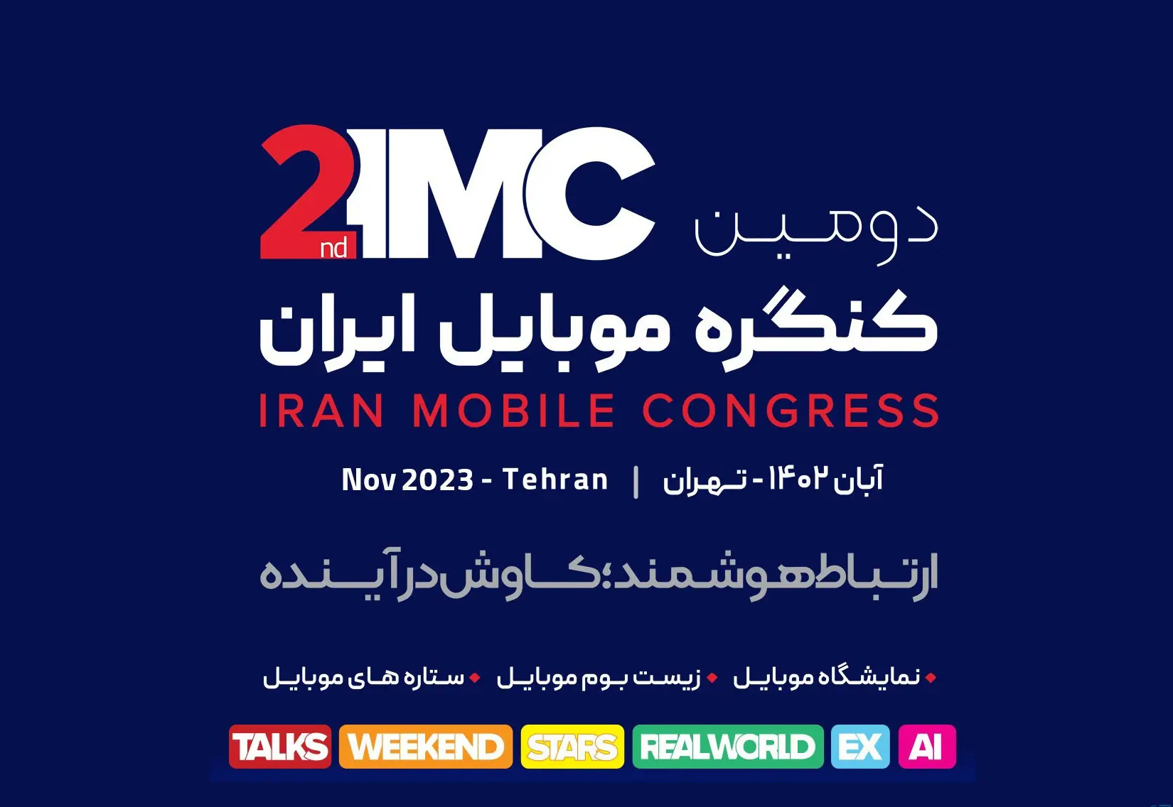دومین کنگره موبایل ایران